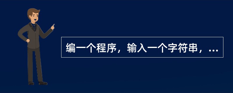 编一个程序，输入一个字符串，用ToCharArray（）方法把字符串中的内容拷贝