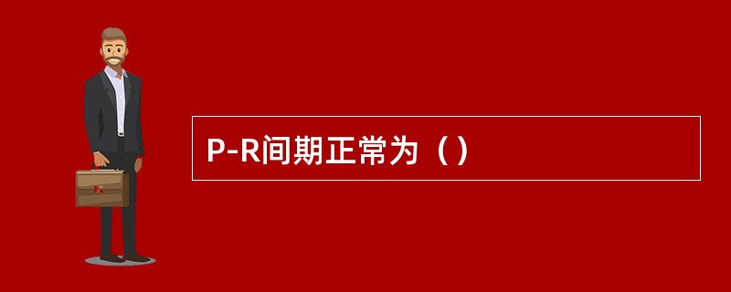 P-R间期正常为（）