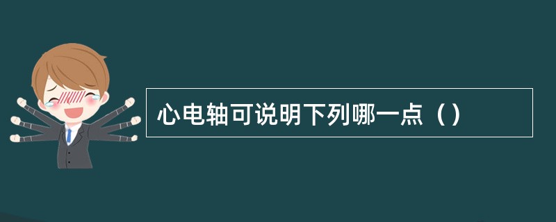 心电轴可说明下列哪一点（）