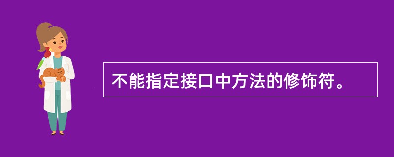 不能指定接口中方法的修饰符。