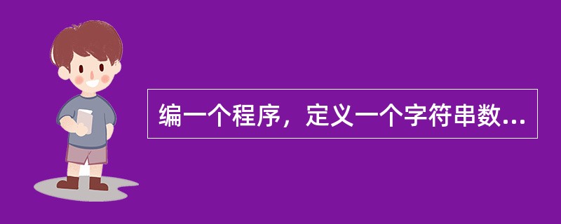 编一个程序，定义一个字符串数组，输入若干国家名称（所有名称全用大写或者全用小写）