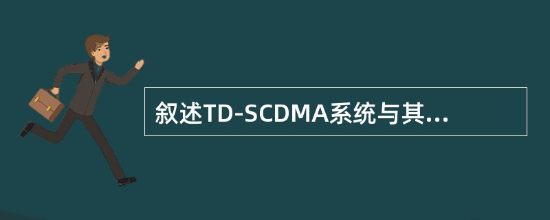 叙述TD-SCDMA系统与其它系统的干扰，如何消除这些干扰？