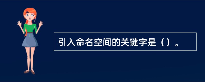 引入命名空间的关键字是（）。