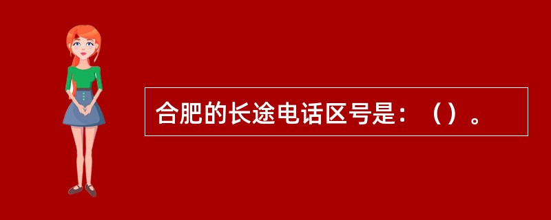 合肥的长途电话区号是：（）。