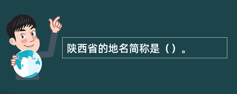 陕西省的地名简称是（）。