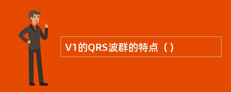 V1的QRS波群的特点（）