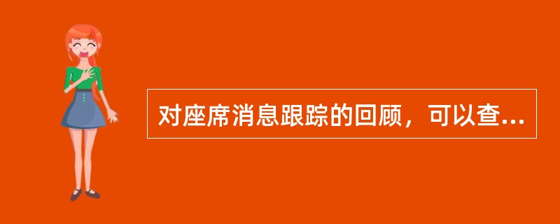 对座席消息跟踪的回顾，可以查看以前跟踪的座席系统与排队机的运行状况和（）。