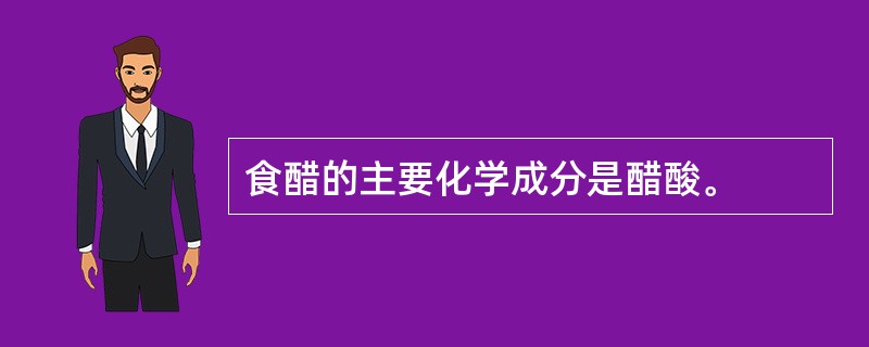 食醋的主要化学成分是醋酸。