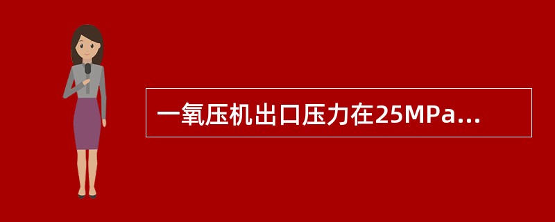一氧压机出口压力在25MPa左右，选用下列哪块压力表测量合适？（）