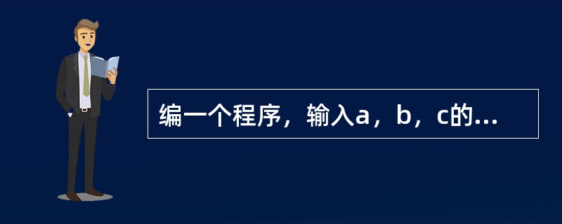 编一个程序，输入a，b，c的值，定义一个静态方法，求出一元二次方程a*x*x+b