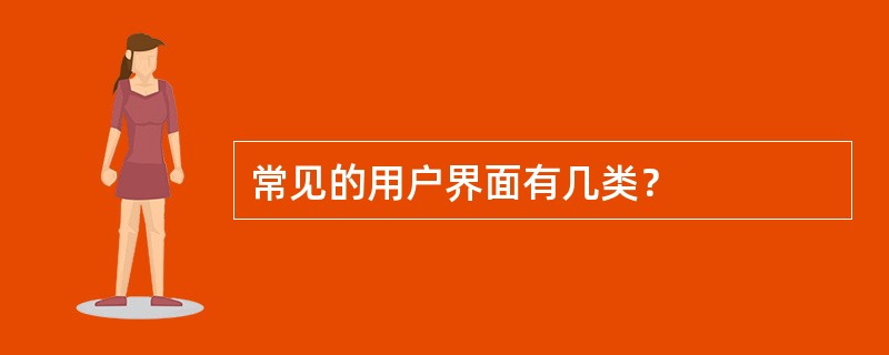 常见的用户界面有几类？