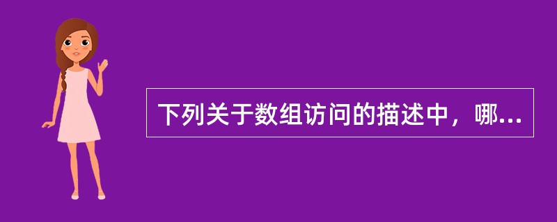 下列关于数组访问的描述中，哪些选项是正确的？（）。