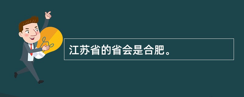 江苏省的省会是合肥。