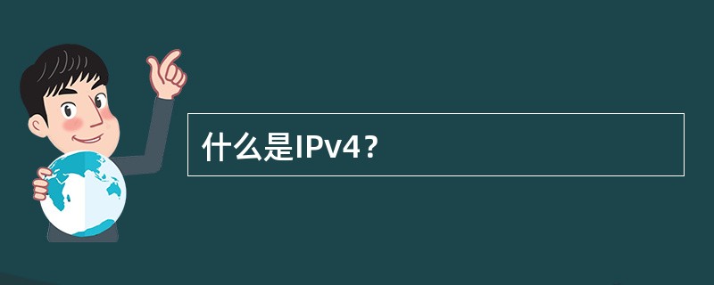 什么是IPv4？