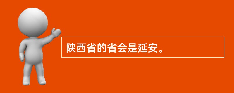 陕西省的省会是延安。