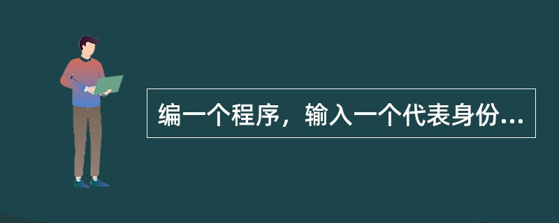 编一个程序，输入一个代表身份证号码的字符串，判断字符串长度（18）是否正确，还要