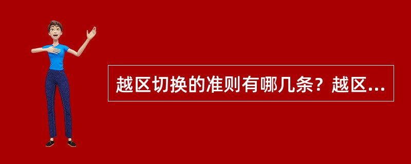 越区切换的准则有哪几条？越区切换时信道如何分配？