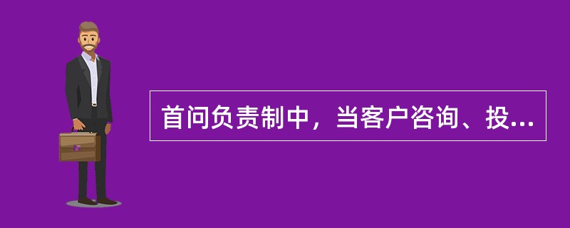 首问负责制中，当客户咨询、投诉的问题在本企业内无法解决的，应向上一级主管部门反映