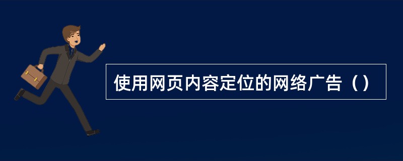 使用网页内容定位的网络广告（）