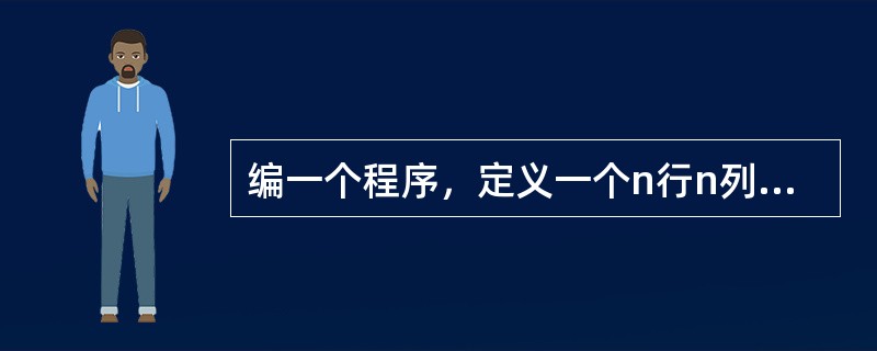 编一个程序，定义一个n行n列的二维数组，例如，n=4，输入该数组的全部数据。可以