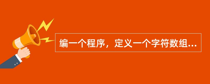 编一个程序，定义一个字符数组和一个字符串变量，给这个字符串变量输入一个字符串，然