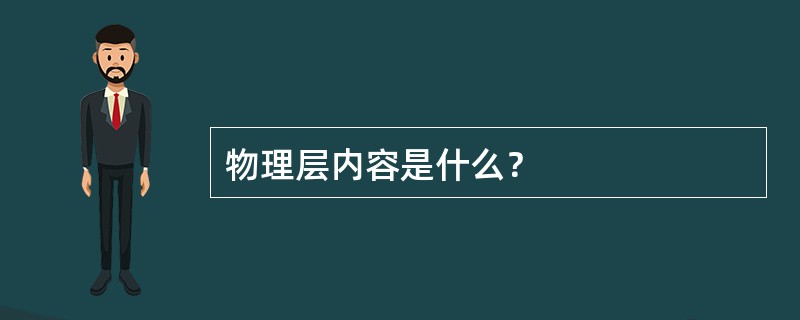 物理层内容是什么？