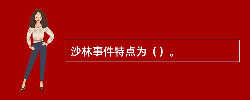 沙林事件特点为（）。