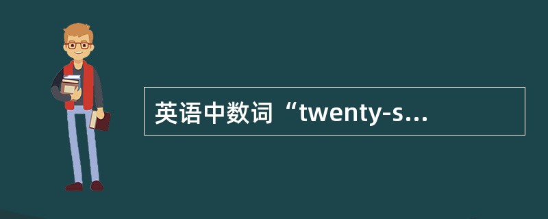 英语中数词“twenty-sixth”是序数词。