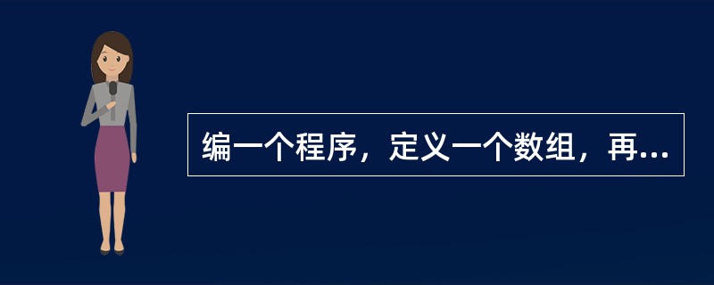 编一个程序，定义一个数组，再定义类以及方法，用方法（out参数传递数据）找出这组