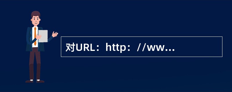 对URL：http：//www.teach.com/software/test.