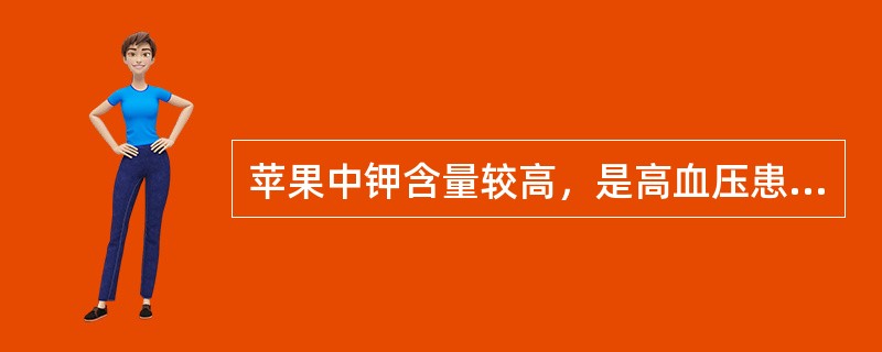 苹果中钾含量较高，是高血压患者的理想食疗食品。