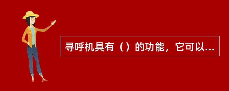 寻呼机具有（）的功能，它可以从触觉上提示用户有新信息到来。