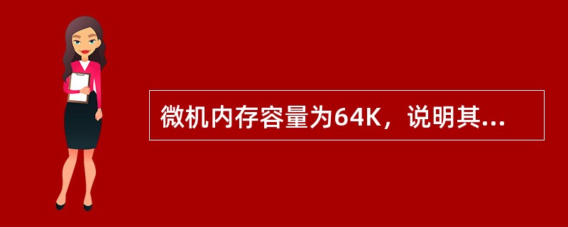 微机内存容量为64K，说明其容量为（）个字节。