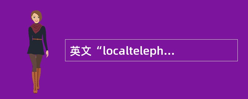 英文“localtelephonetransfer”的含义是“改名过户”。