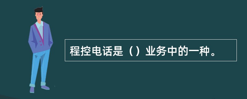 程控电话是（）业务中的一种。