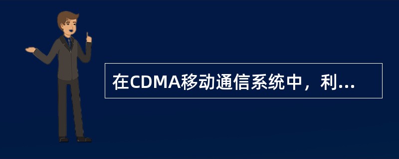 在CDMA移动通信系统中，利用（）扇形定向天线把一个蜂窝小区划分成三个扇区，降低