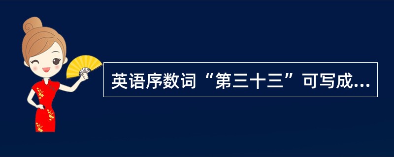 英语序数词“第三十三”可写成“33th”。