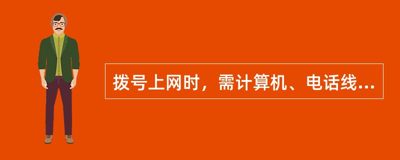 拨号上网时，需计算机、电话线、账号和（）。