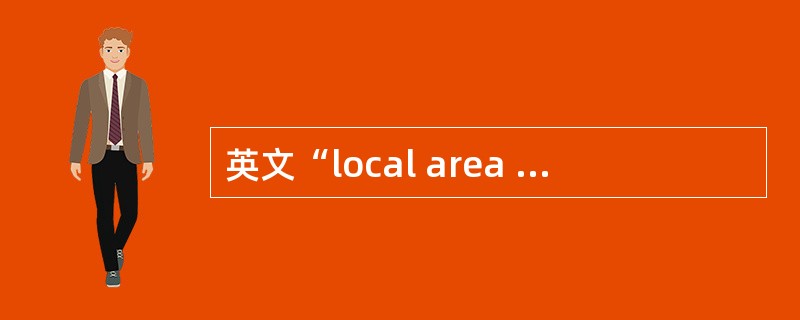 英文“local area network”的含义是“（）”。