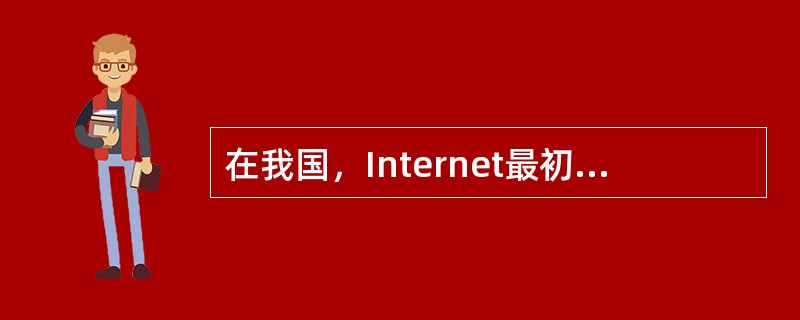 在我国，Internet最初是以（）为主。