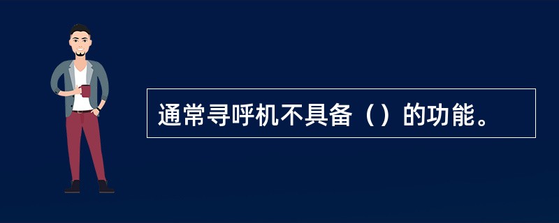 通常寻呼机不具备（）的功能。