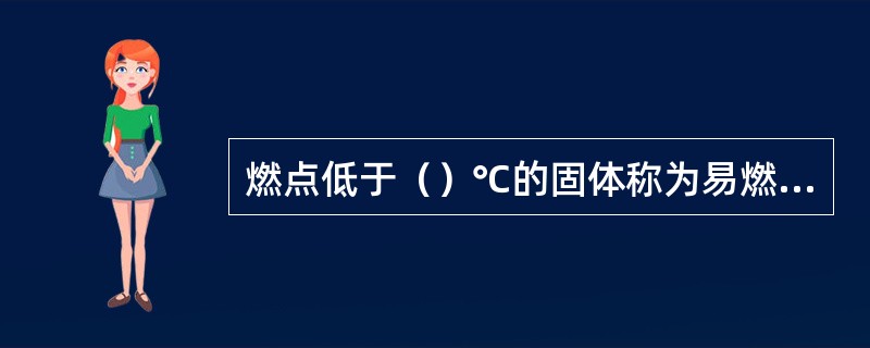 燃点低于（）℃的固体称为易燃固体。