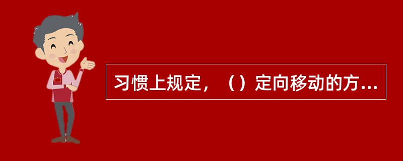 习惯上规定，（）定向移动的方向为电流的正方向。