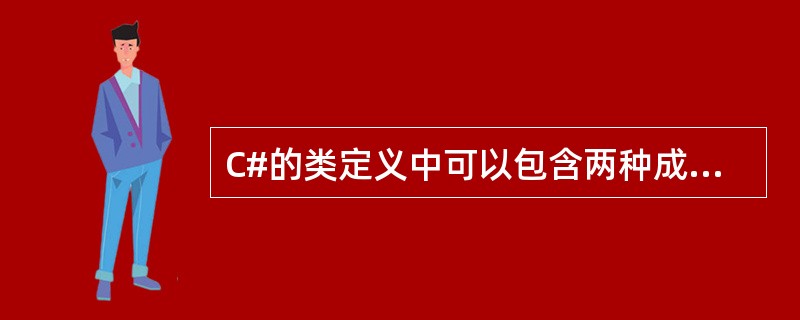 C#的类定义中可以包含两种成员：静态成员和非静态成员。使用（）关键字修饰的是静态