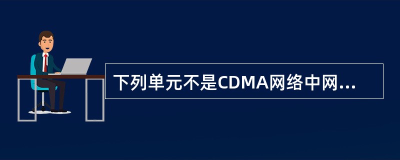 下列单元不是CDMA网络中网络子系统（NSS）的功能单元的是（）