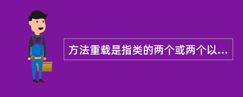 方法重载是指类的两个或两个以上的方法（），但形式参数列表不同的情况。