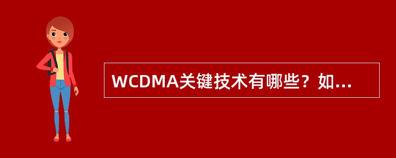 WCDMA关键技术有哪些？如何实现？