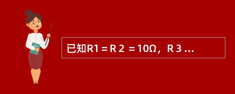 已知R1＝R２＝10Ω，R３＝15Ω，则R1与R2并联之后，在与R３串联其等效电