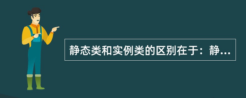 静态类和实例类的区别在于：静态类不需要初始化即可直接使用，实例类需要进行实例化，