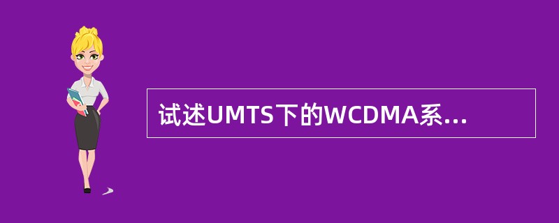 试述UMTS下的WCDMA系统由哪三大部分构成？简述这三大部分各自的功能。